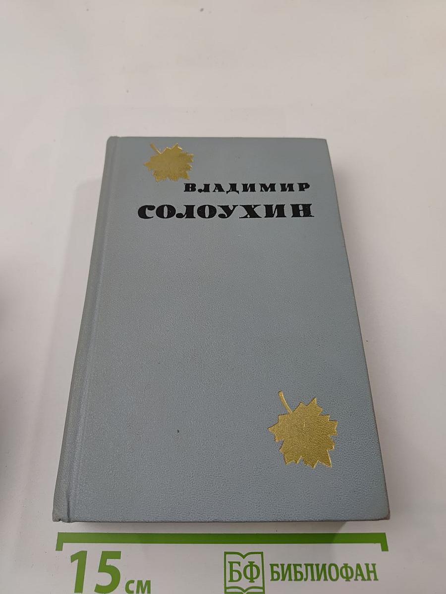 Избранные произведения. Том 1: Повести. Рассказы