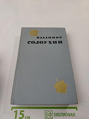 Избранные произведения. Том 1: Повести. Рассказы