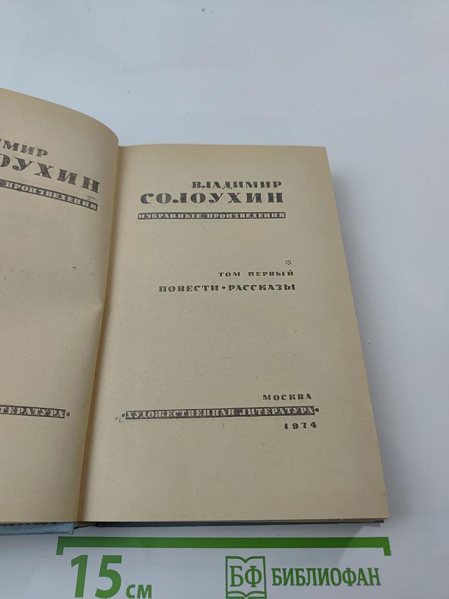 Избранные произведения. Том 1: Повести. Рассказы