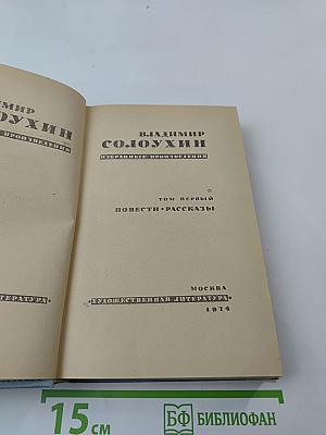 Избранные произведения. Том 1: Повести. Рассказы