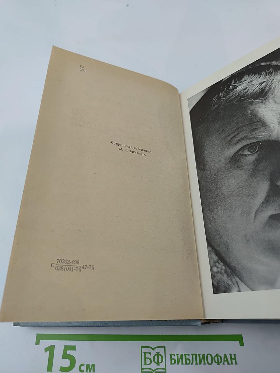 Избранные произведения. Том 1: Повести. Рассказы