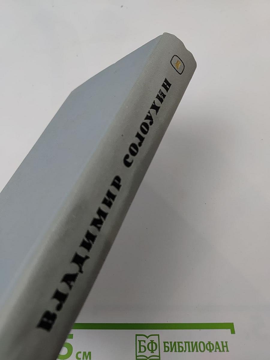 Избранные произведения. Том 1: Повести. Рассказы