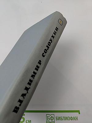 Избранные произведения. Том 1: Повести. Рассказы