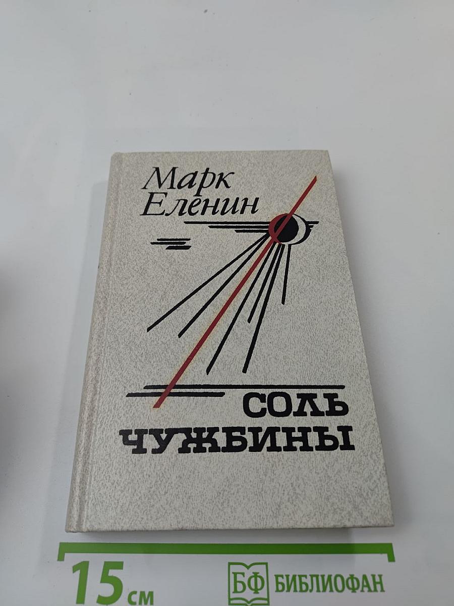 Соль чужбины