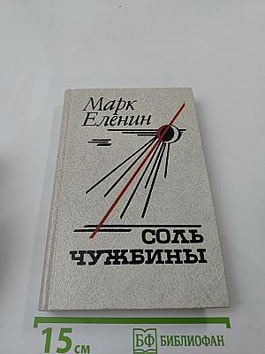 Соль чужбины