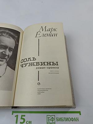 Соль чужбины