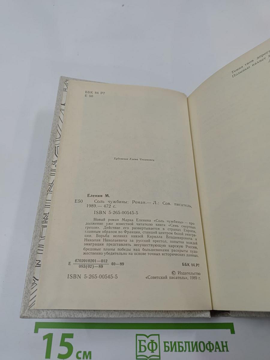 Соль чужбины