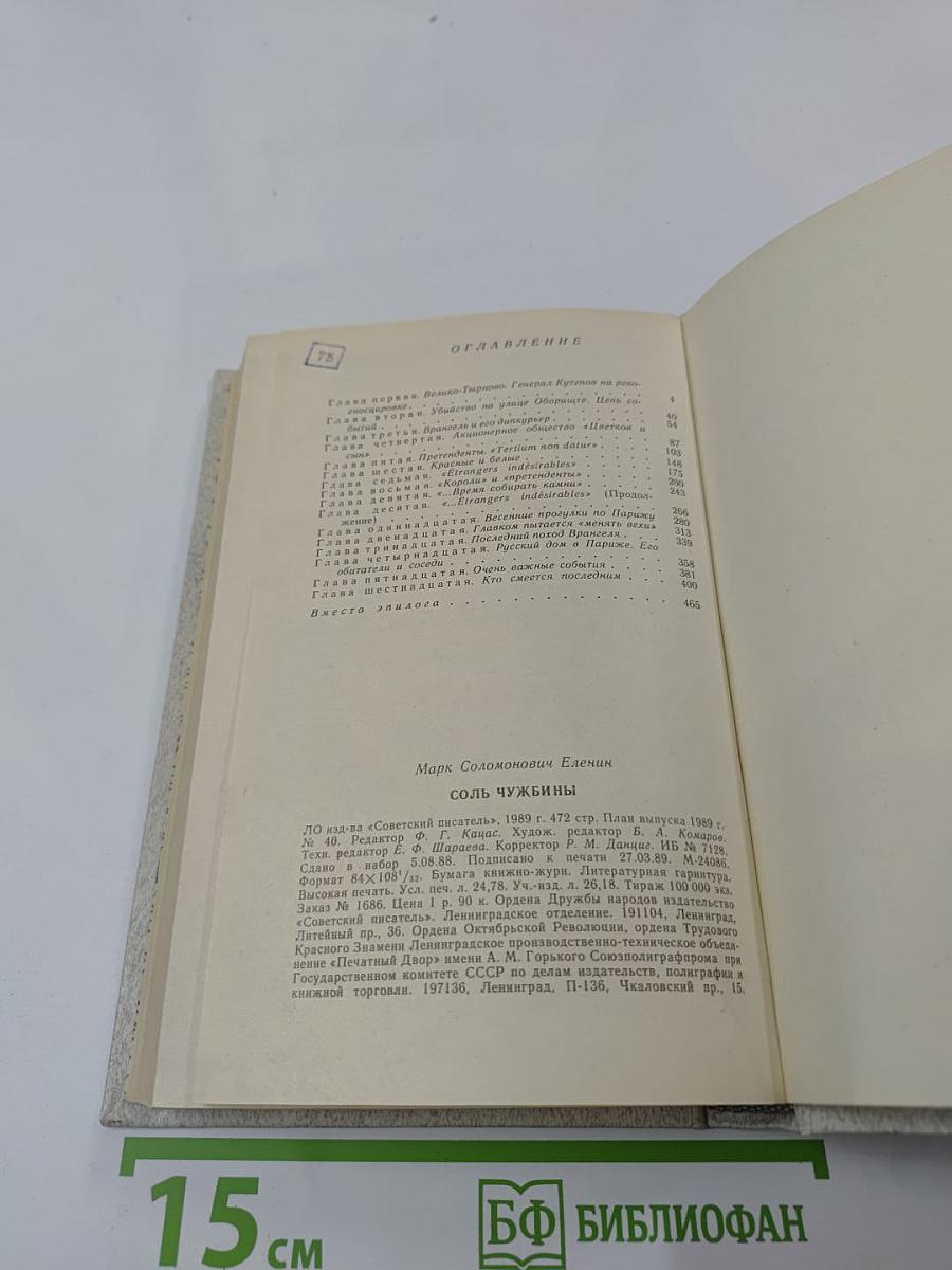 Соль чужбины