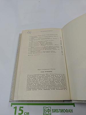 Соль чужбины