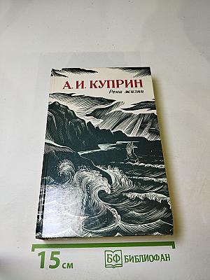Река жизни: Повести и рассказы
