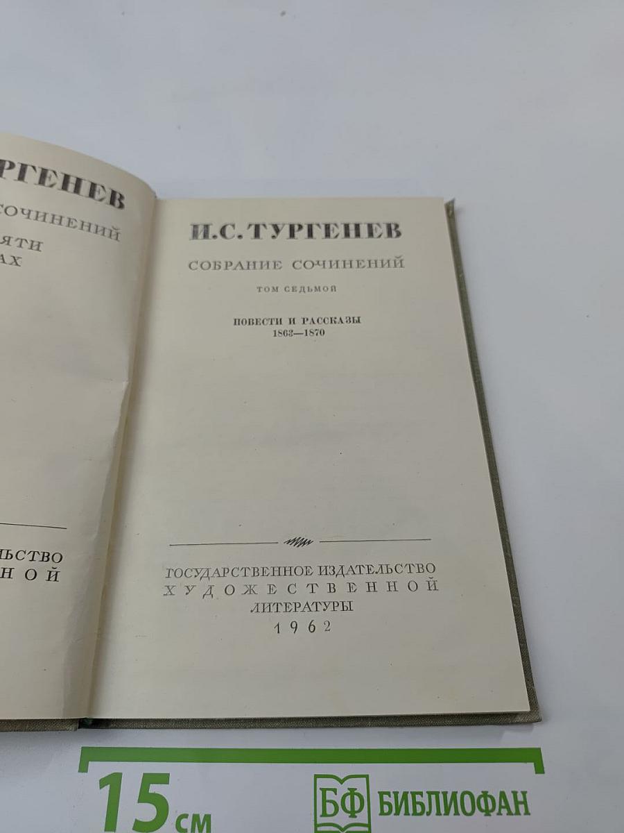 Собрание сочинений. Том седьмой. Повести и рассказы 1863-1870