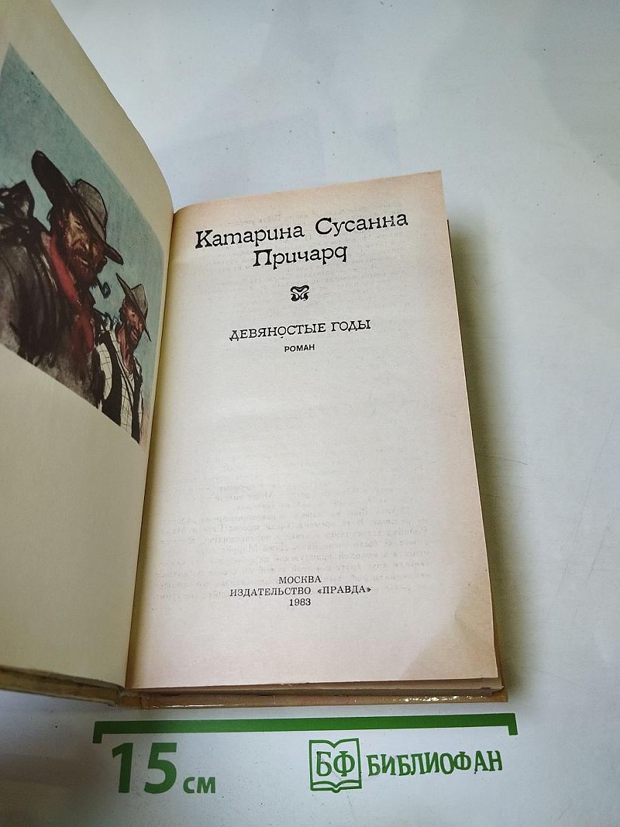 Девяностые годы