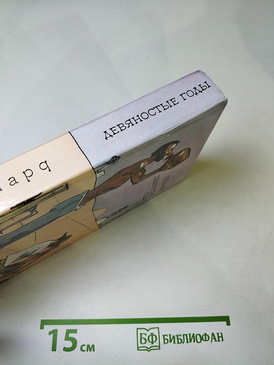 Девяностые годы