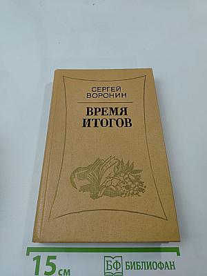 Время итогов
