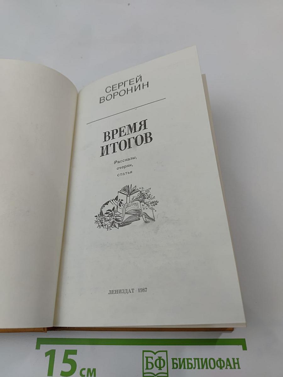 Время итогов