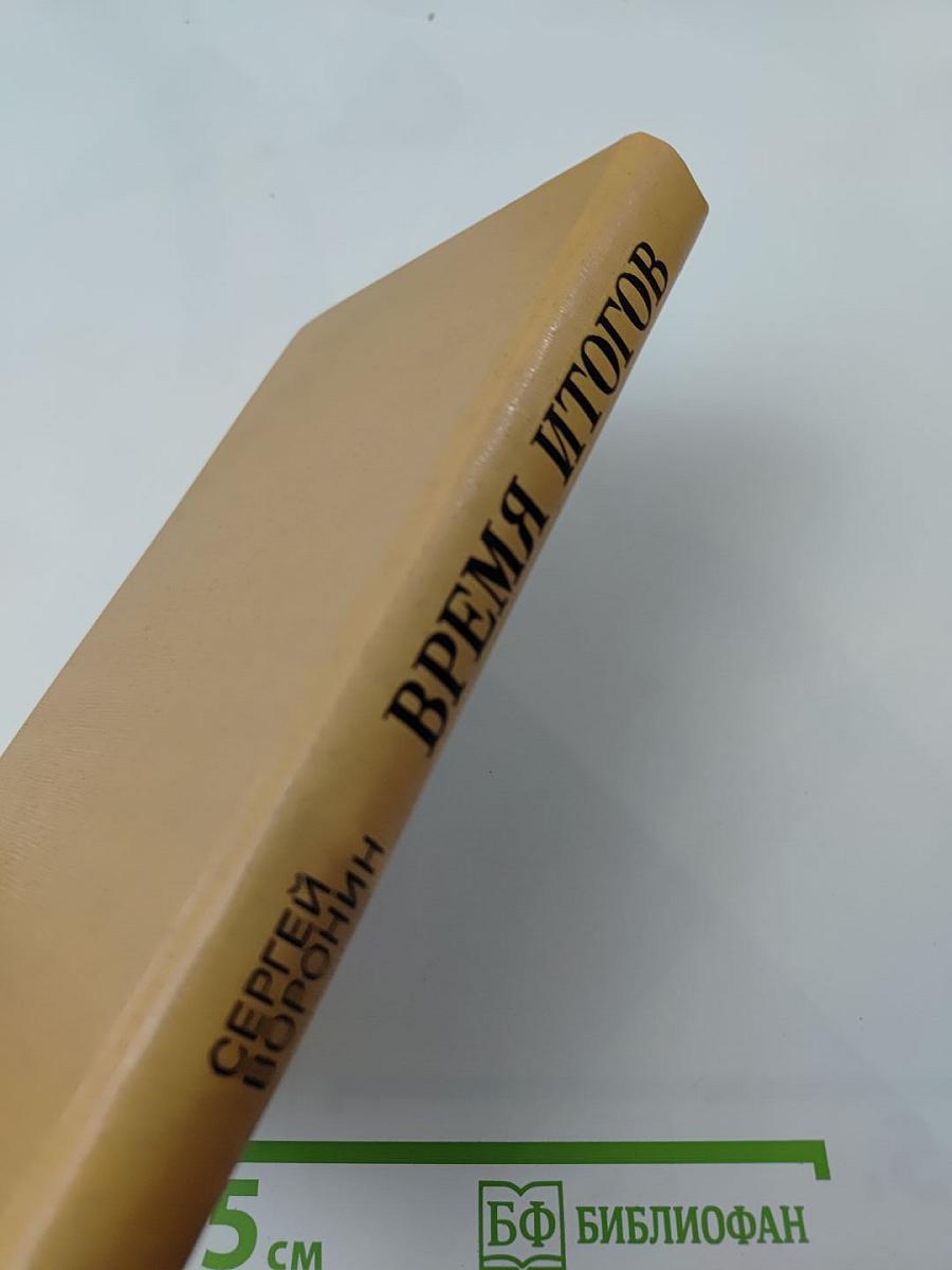 Время итогов