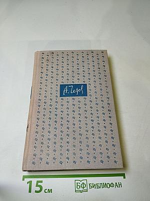 Избранные произведения в трех томах. Том второй. Повести и рассказы 1888-1896
