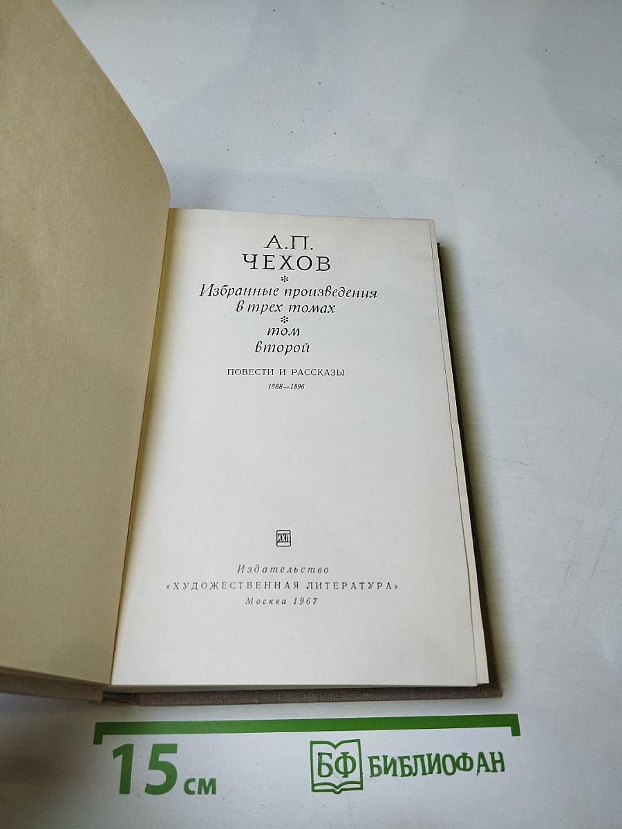 Избранные произведения в трех томах. Том второй. Повести и рассказы 1888-1896