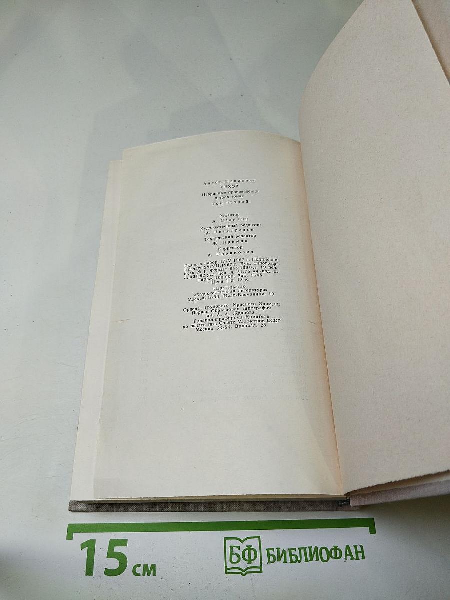 Избранные произведения в трех томах. Том второй. Повести и рассказы 1888-1896