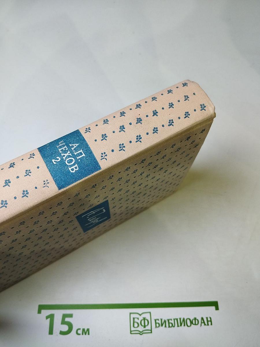 Избранные произведения в трех томах. Том второй. Повести и рассказы 1888-1896