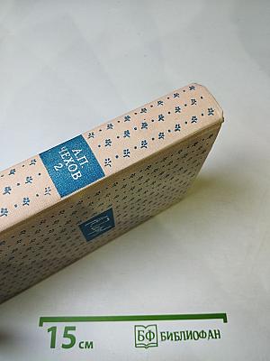 Избранные произведения в трех томах. Том второй. Повести и рассказы 1888-1896