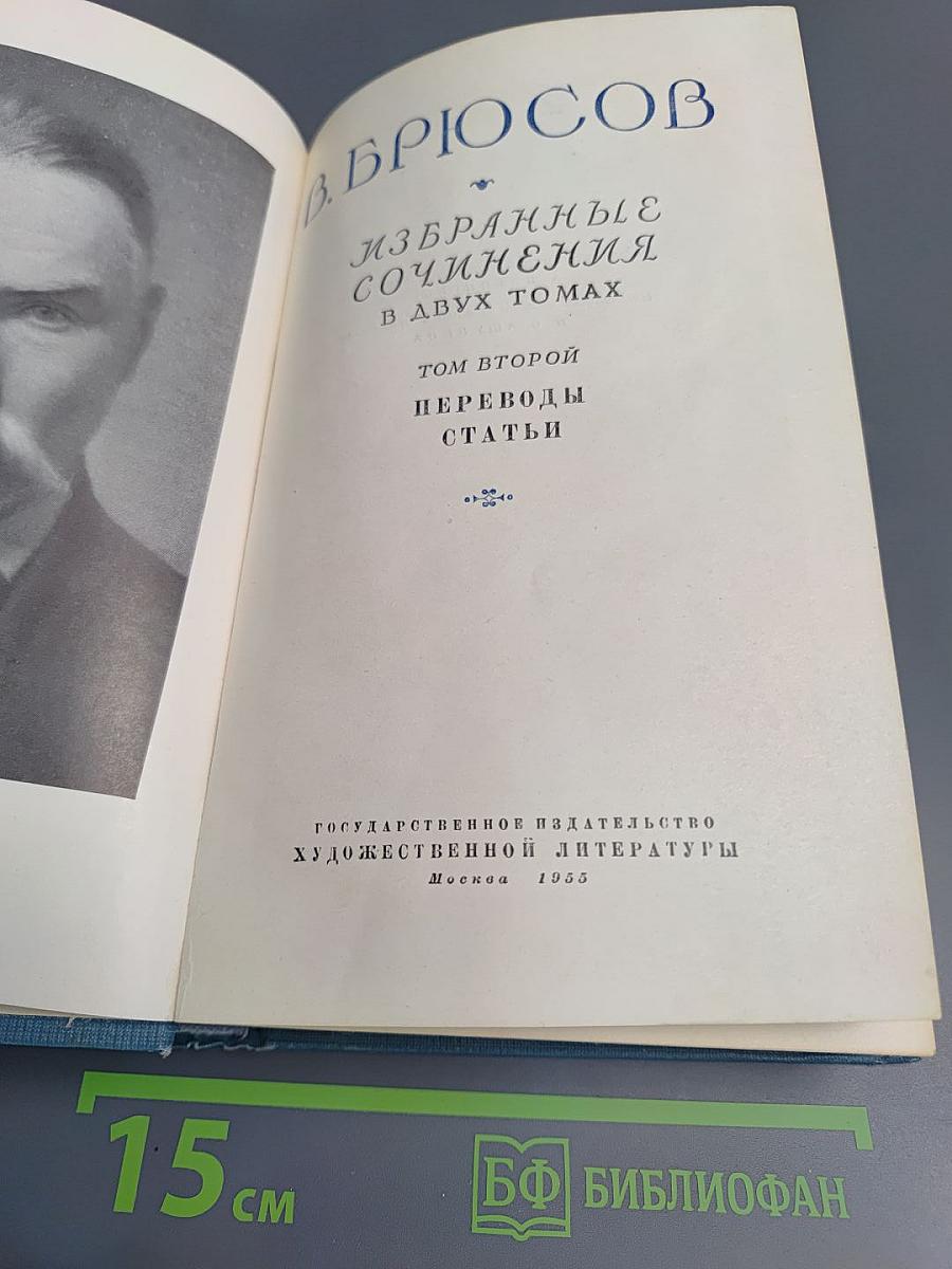 Избранные сочинения Том второй Переводы Статьи