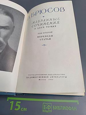 Избранные сочинения Том второй Переводы Статьи