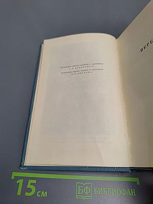 Избранные сочинения Том второй Переводы Статьи