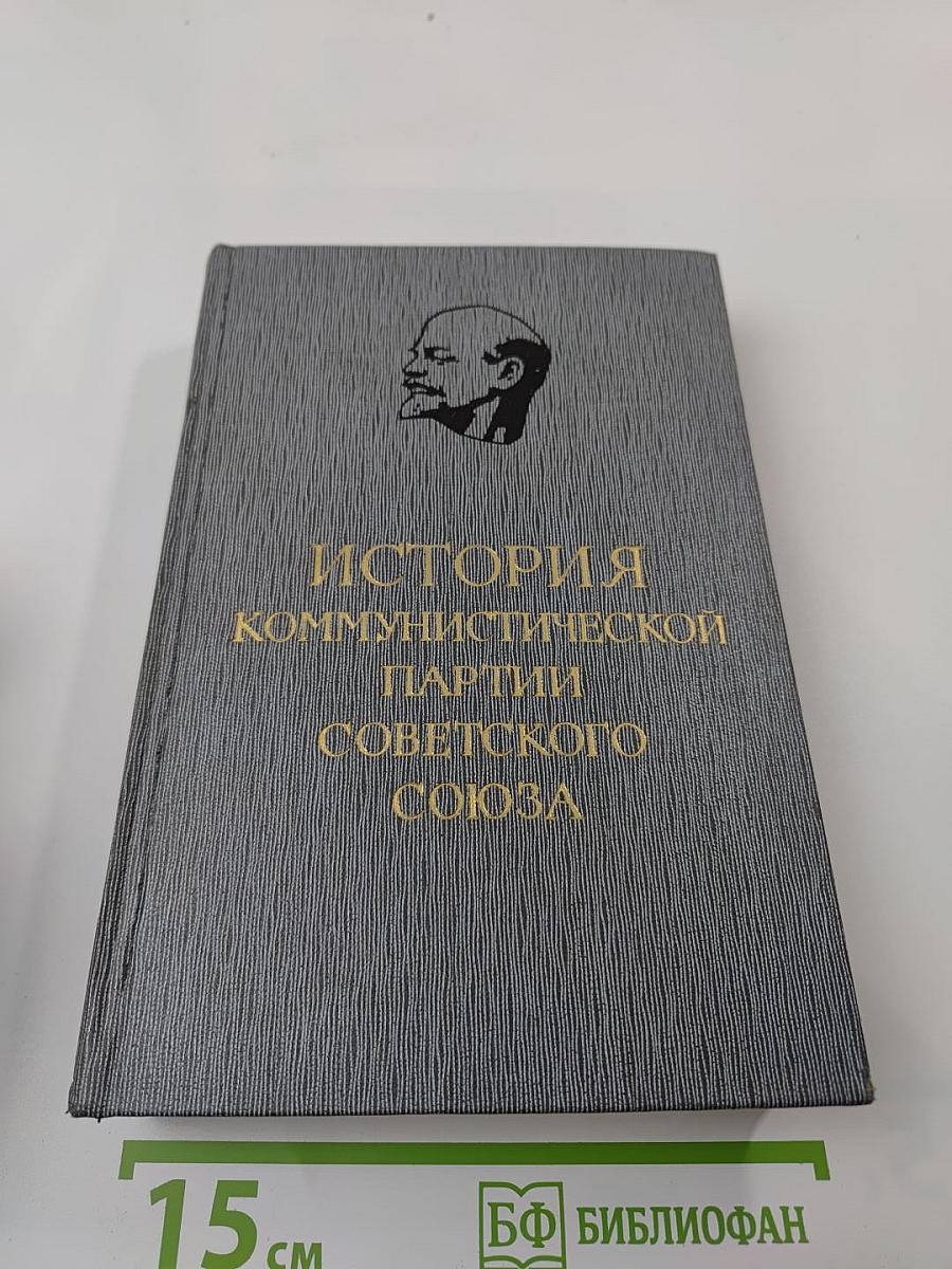 История Коммунистической партии Советского Союза. Том пятый. Книга первая (1938-1945 гг.)