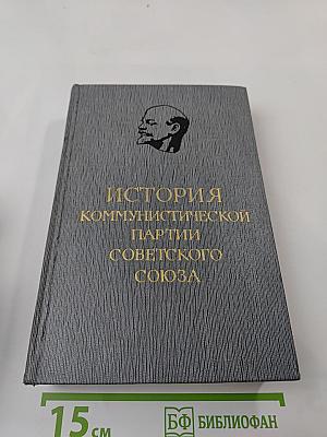 История Коммунистической партии Советского Союза. Том пятый. Книга первая (1938-1945 гг.)