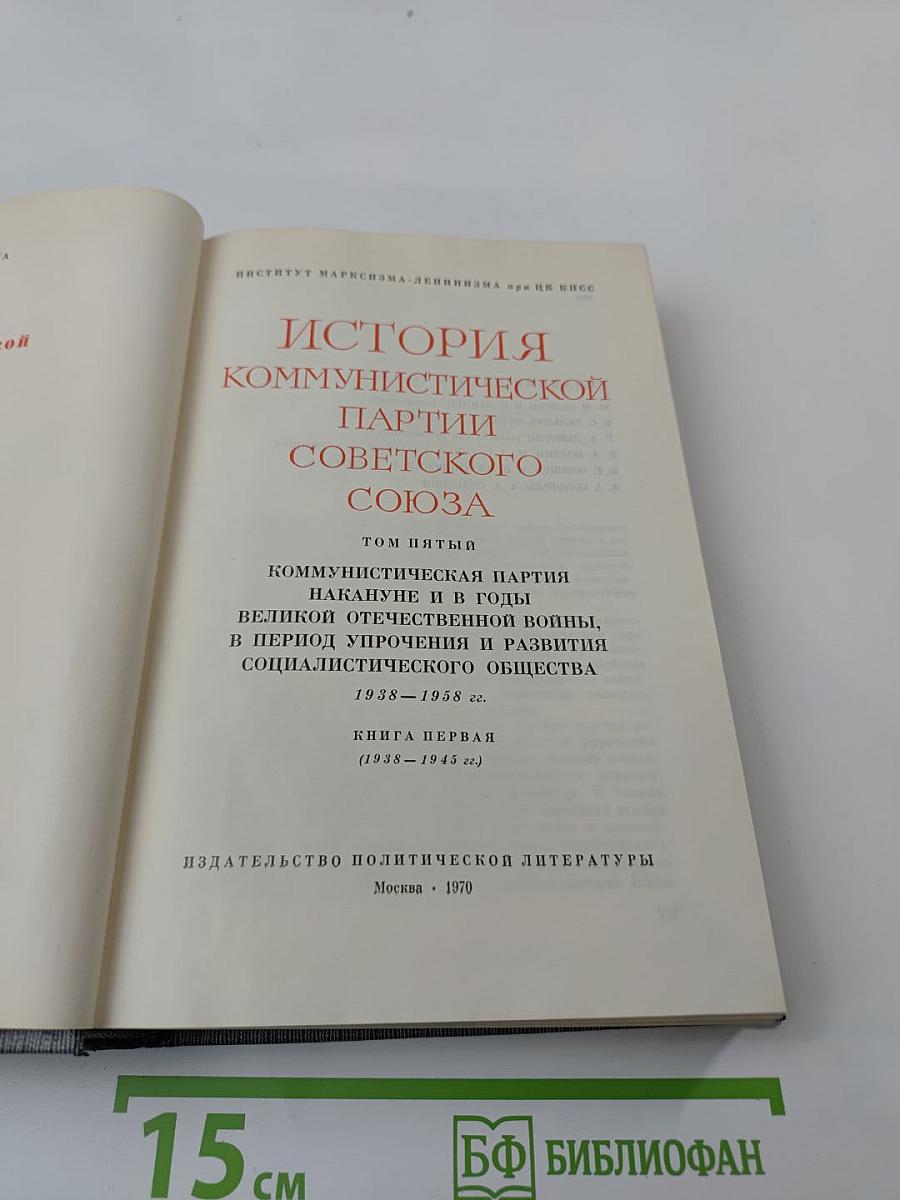 История Коммунистической партии Советского Союза. Том пятый. Книга первая (1938-1945 гг.)
