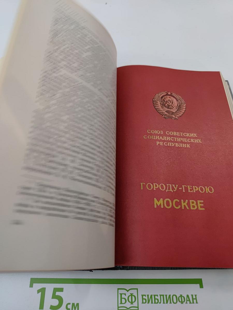 История Коммунистической партии Советского Союза. Том пятый. Книга первая (1938-1945 гг.)