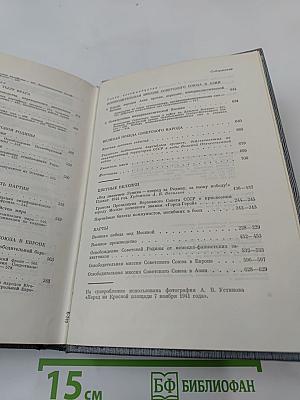 История Коммунистической партии Советского Союза. Том пятый. Книга первая (1938-1945 гг.)