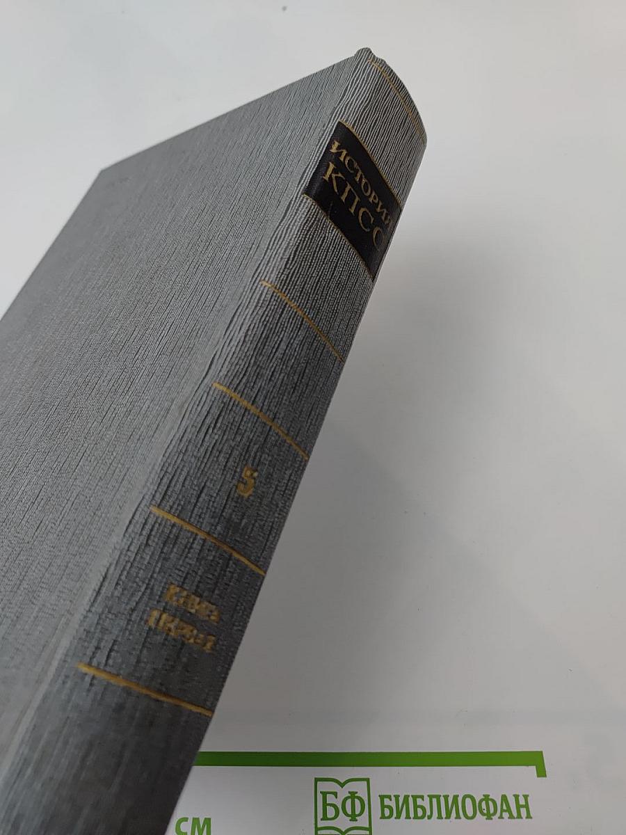 История Коммунистической партии Советского Союза. Том пятый. Книга первая (1938-1945 гг.)