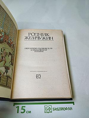 Родник жемчужин. Персидско-таджикская классическая поэзия