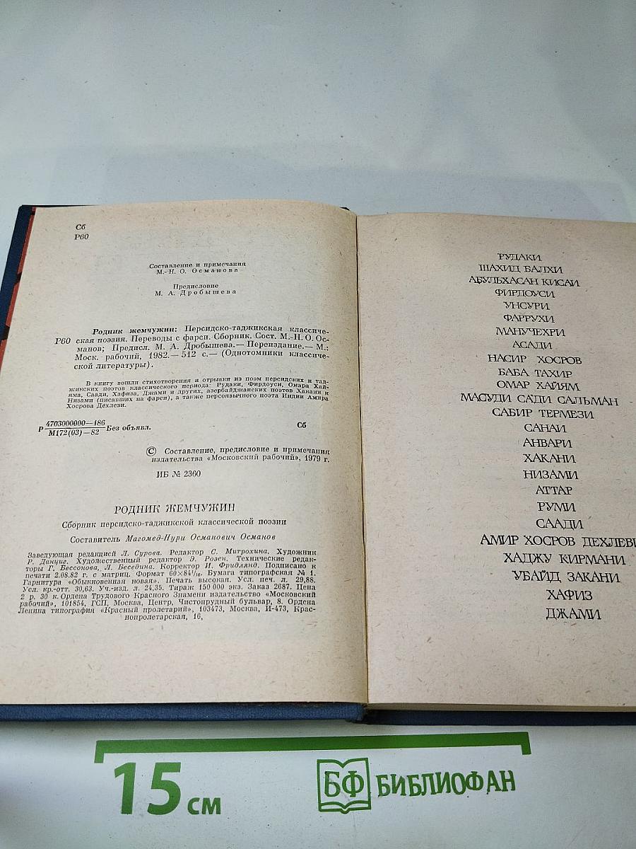 Родник жемчужин. Персидско-таджикская классическая поэзия