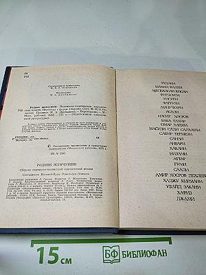 Родник жемчужин. Персидско-таджикская классическая поэзия