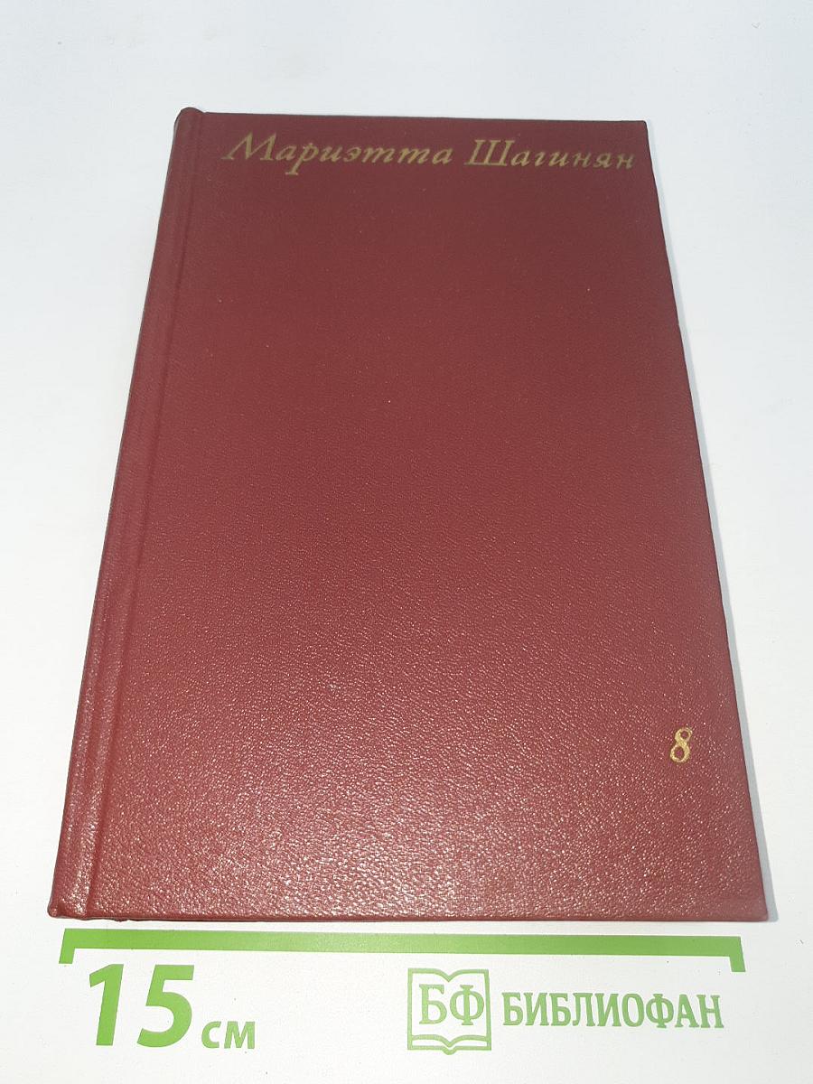 Собрание сочинений. Том 8