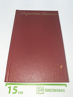 Собрание сочинений. Том 8