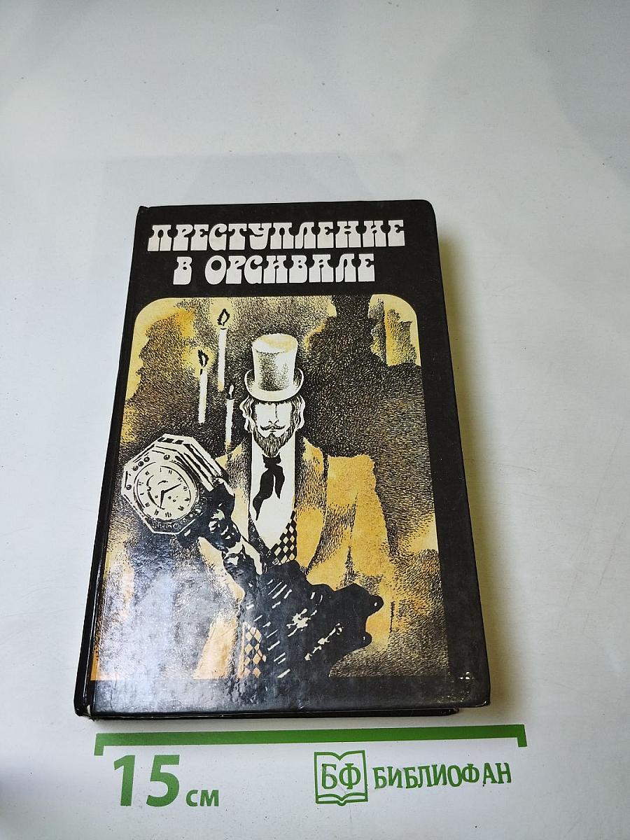 Преступление в Орсивале