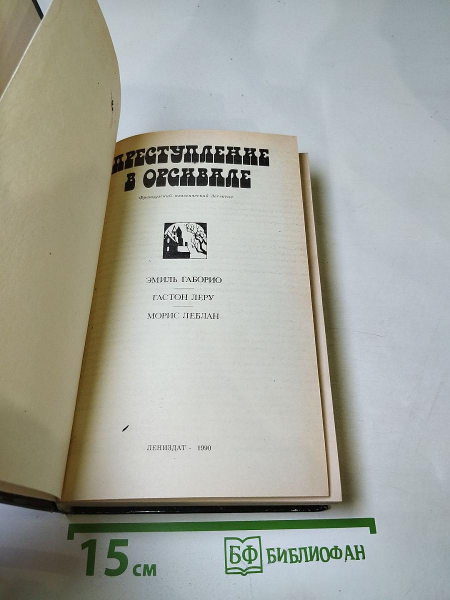Преступление в Орсивале