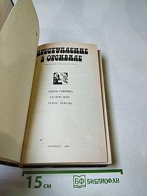 Преступление в Орсивале