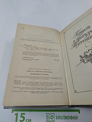 Повесть о братьях Тургеневых. Осуждение Паганини