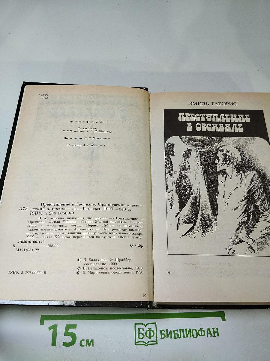 Преступление в Орсивале