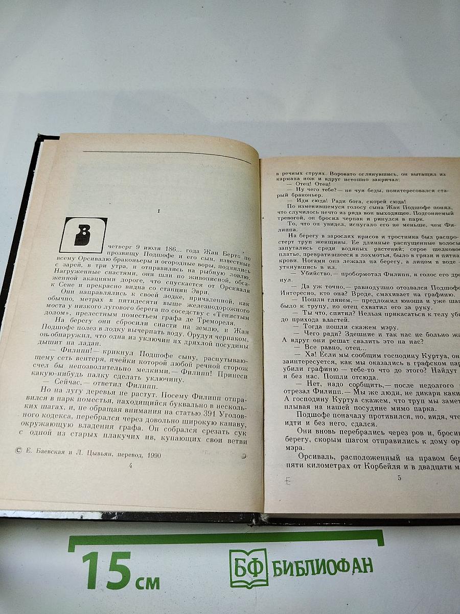 Преступление в Орсивале