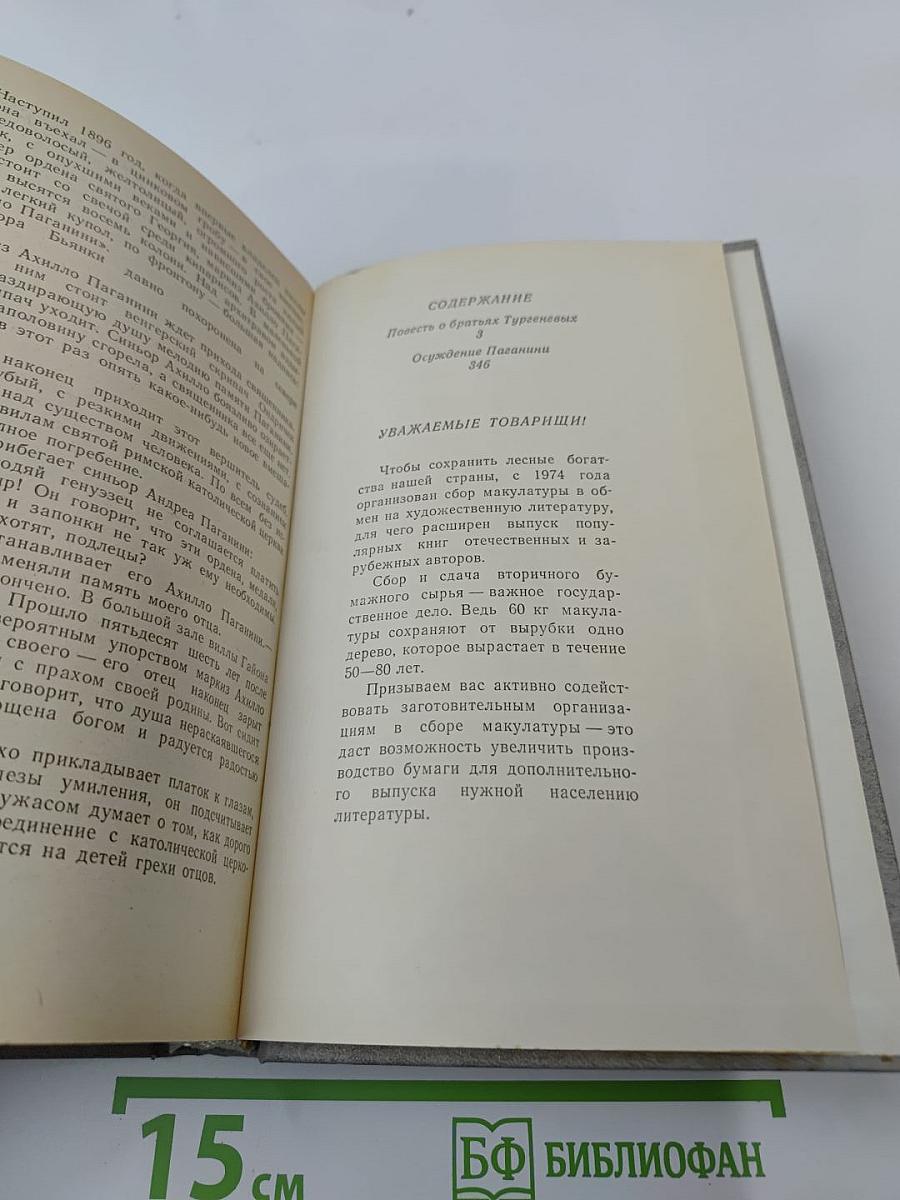 Повесть о братьях Тургеневых. Осуждение Паганини