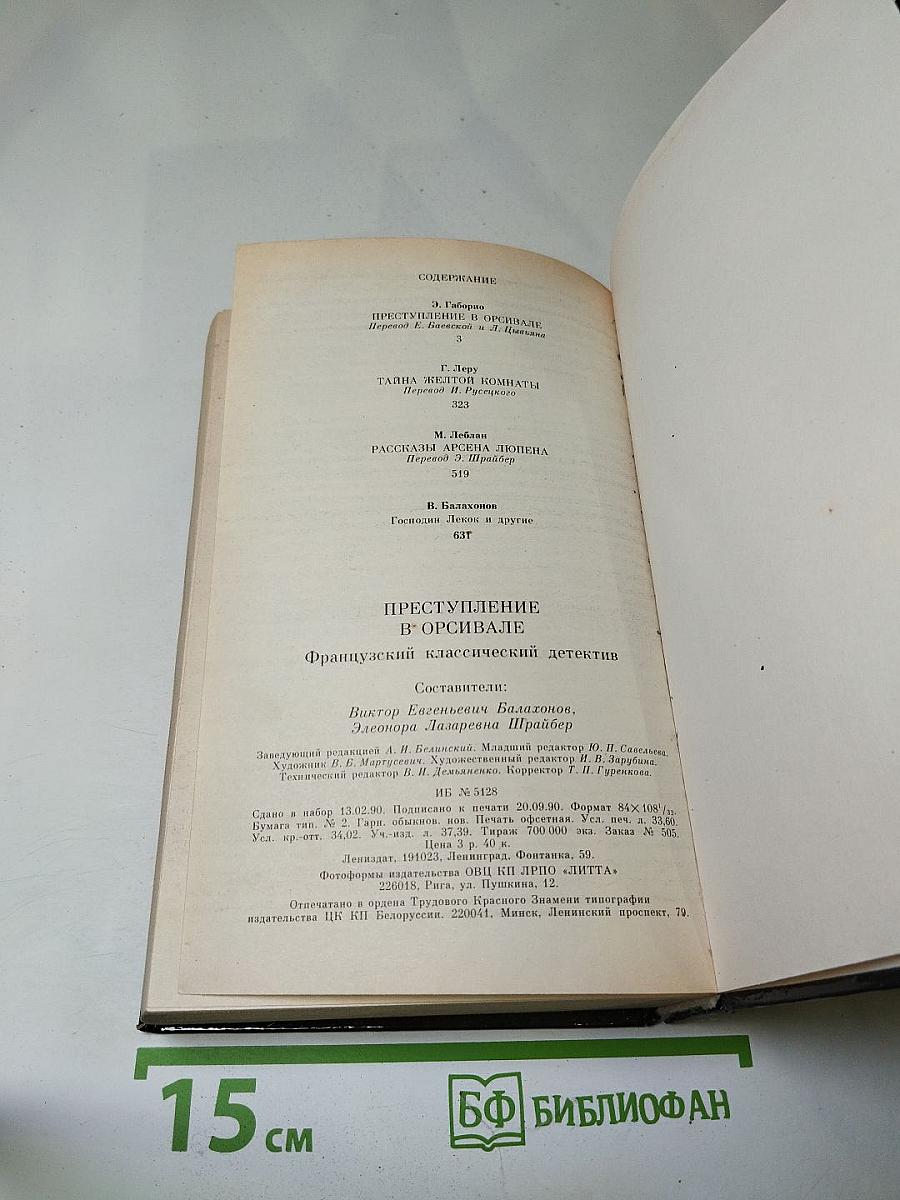 Преступление в Орсивале