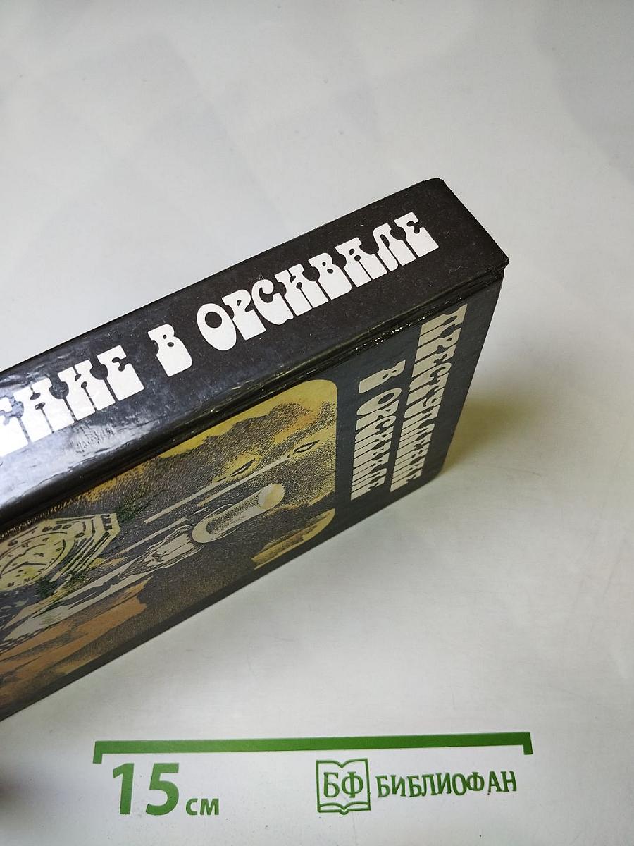 Преступление в Орсивале