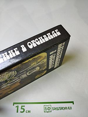 Преступление в Орсивале