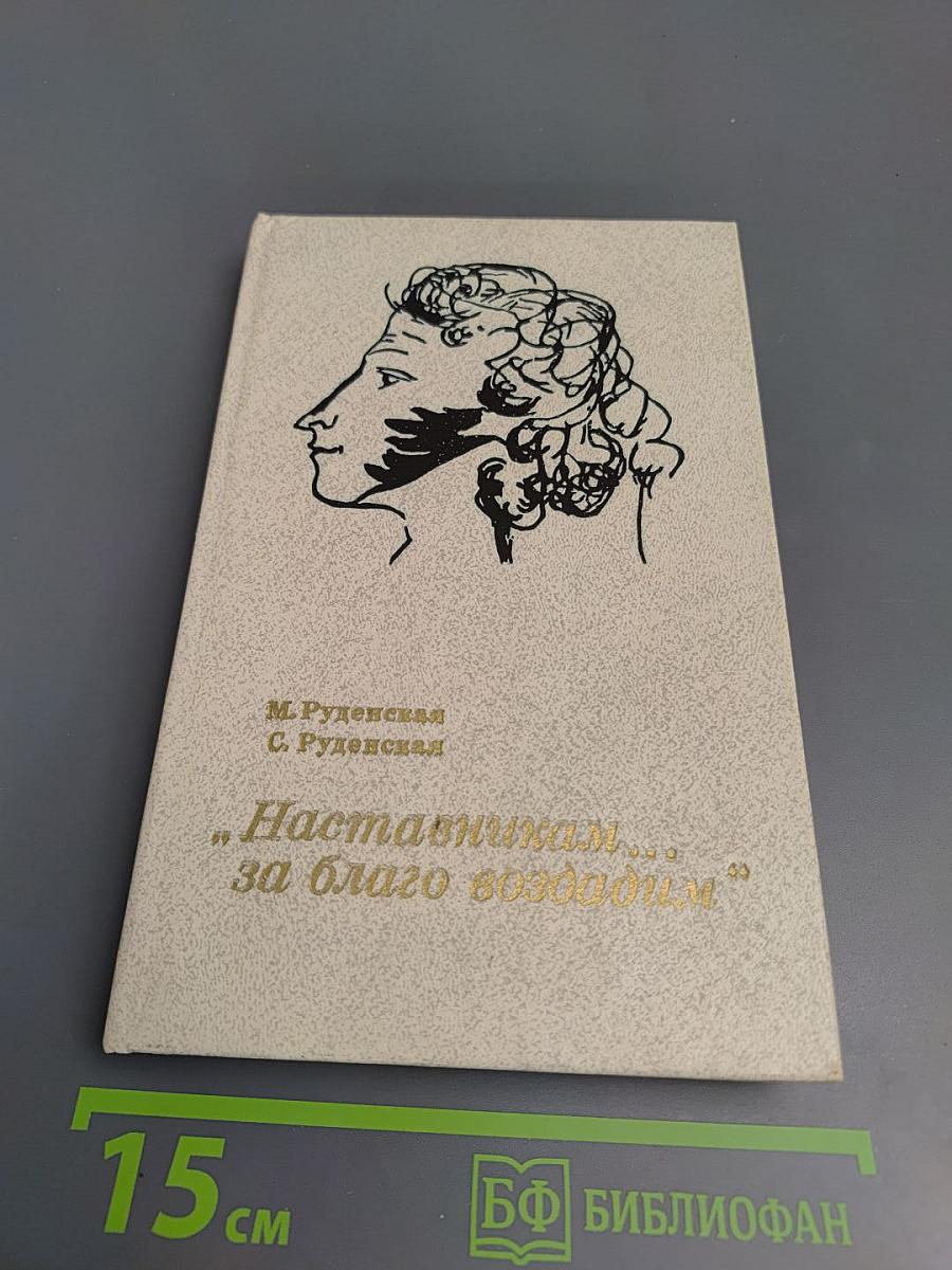 Наставникам... за благо воздадим